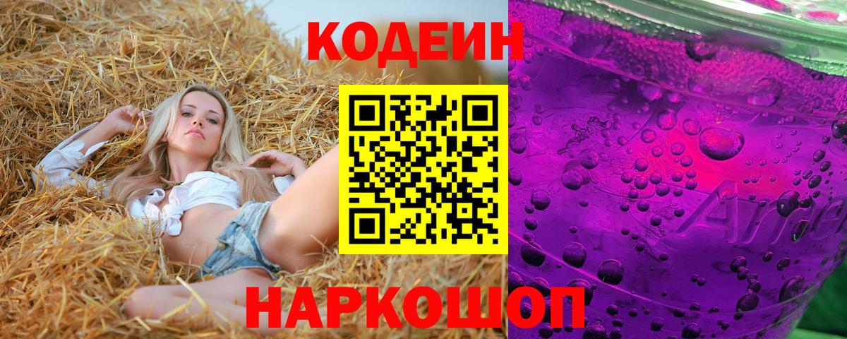 Codein напиток Lean (лин) Вичуга